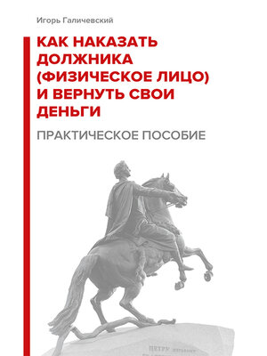 cover image of Как наказать должника (физическое лицо) и вернуть свои деньги. Практическое пособие.